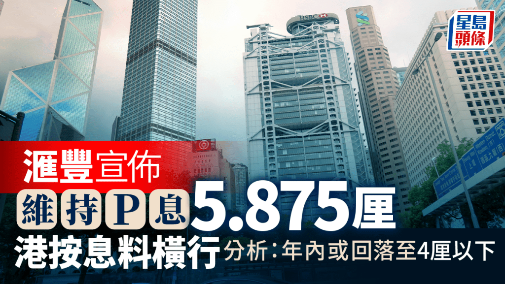 滙豐宣佈維持P息5.875厘 港按息料橫行 分析：年內或回落至4厘以下