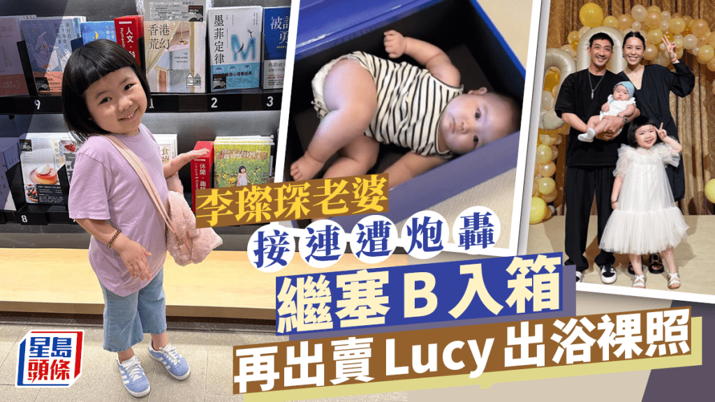 李璨琛太太無底線行為隔日惹爭議    5歲Lucy再被出賣沖涼裸照激嬲網民