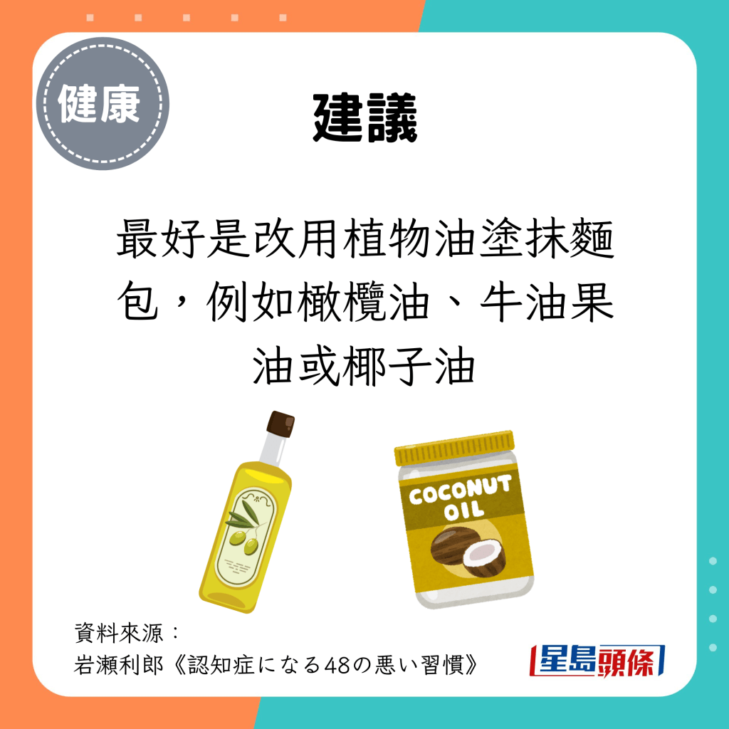 最好是改用植物油涂抹面包，例如橄榄油、牛油果油或椰子油