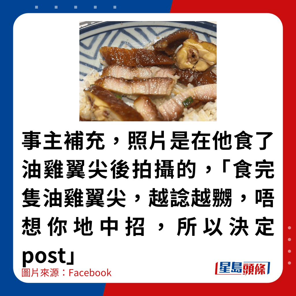 事主补充，照片是在他食了油鸡翼尖后拍摄的，「食完只油鸡翼尖，越谂越嬲，唔想你地中招，所以决定post」