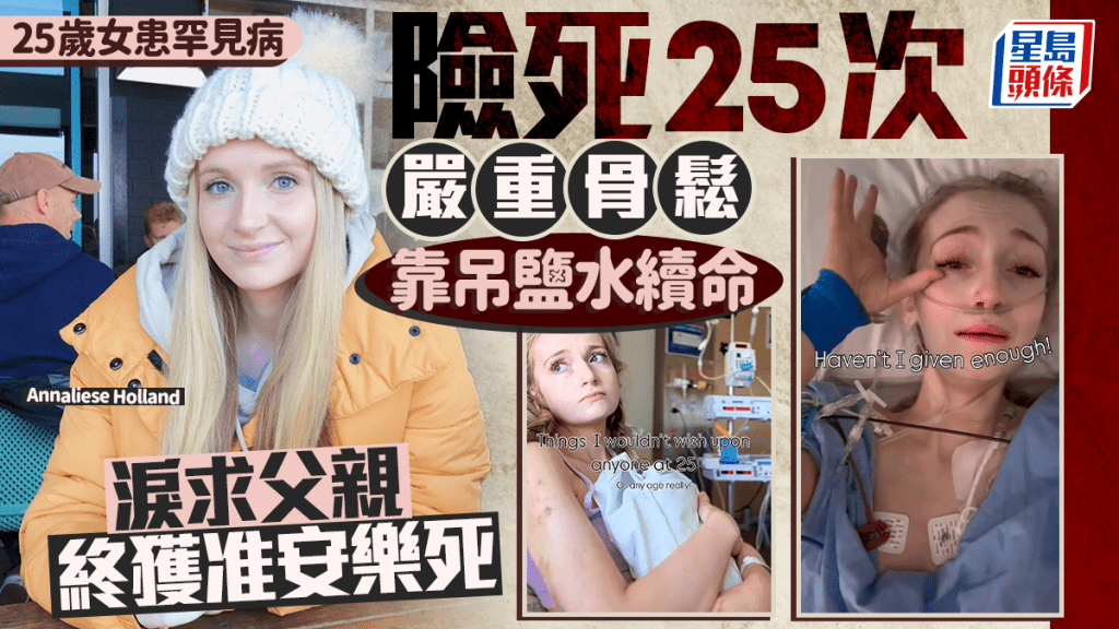 25歲女患罕見病險死25次 嚴重骨鬆靠吊鹽水續命 淚求父親終獲准安樂死