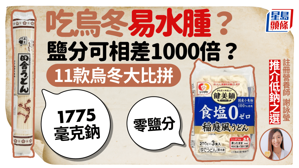 吃烏冬易水腫？鹽分相差1000倍？營養師推介4款低鈉/零鹽烏冬