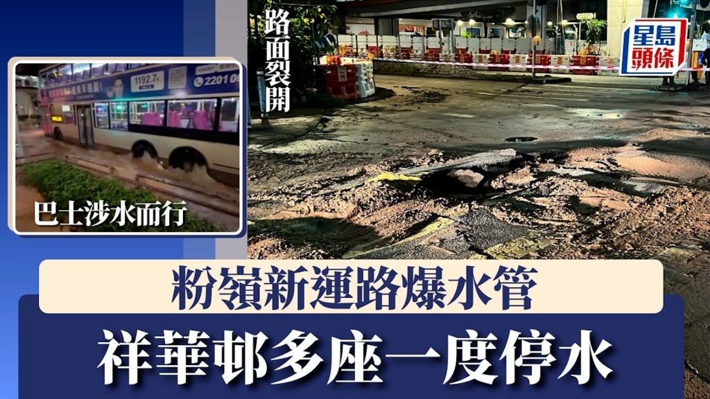 粉嶺新運路爆水管 黃泥水湧出路面 祥華邨多座一度停水