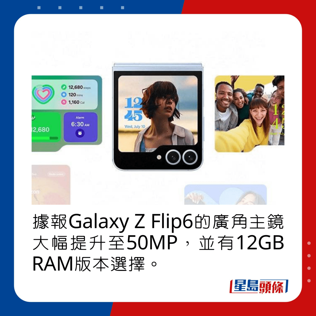 據報Galaxy Z Flip6的廣角主鏡大幅提升至50MP，並有12GB RAM版本選擇。