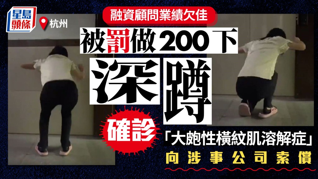 杭州女跑數不合格被罰200下深蹲  一急症致無法行走尿液變色