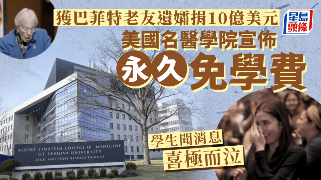 獲巴菲特老友遺孀豪捐78億元  這所美國大學醫科生永久免學費喜極而泣