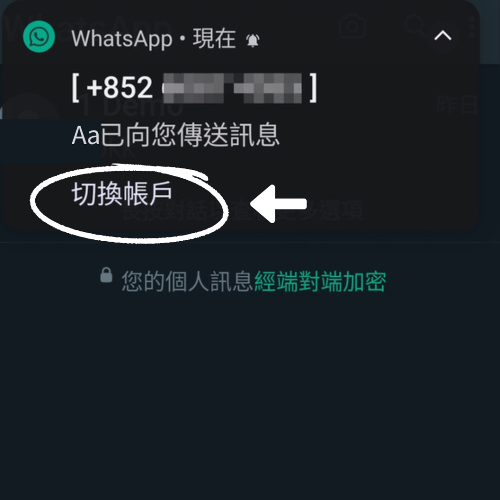 用家在使用帳戶A，同時帳戶 B 收到新訊息時，WhatsApp同樣會彈出通知，指出帳戶B 有新訊息，並讓用戶立即切換至帳戶 B 回覆訊息