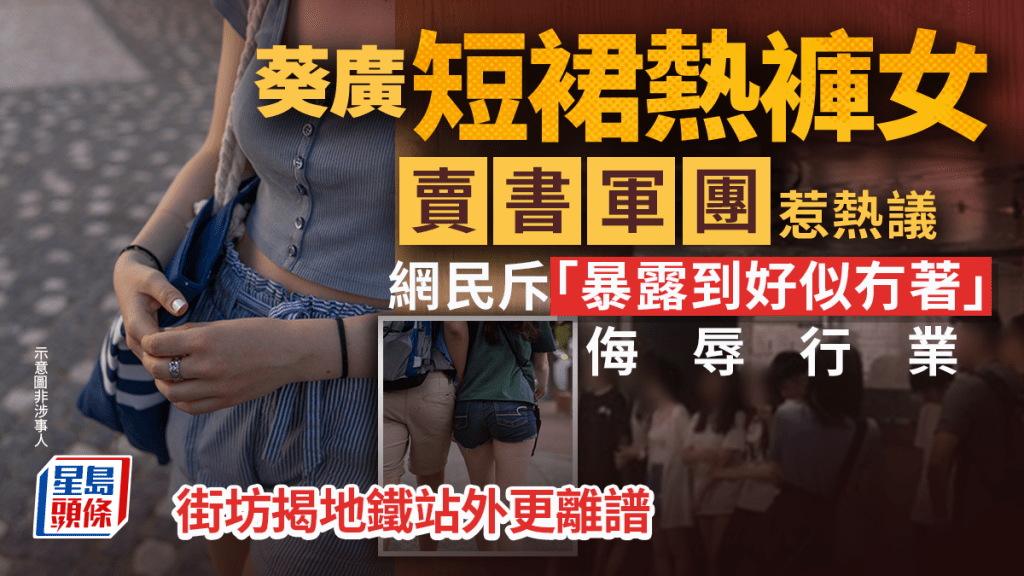 葵廣短裙熱褲女「賣書軍團」惹熱議 網民斥「暴露到好似冇著」侮辱行業 街坊揭地鐵站外更離譜｜Juicy叮