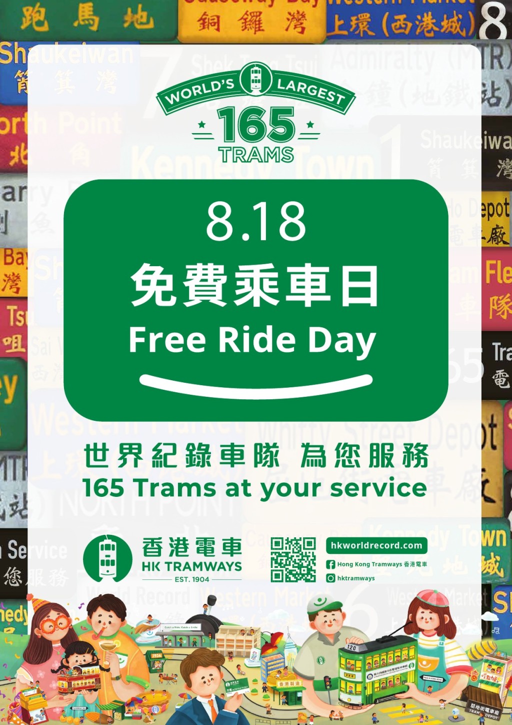 電車公司公布,「8.18」(本周三)為香港電車免費乘車日。香港電車fb圖片