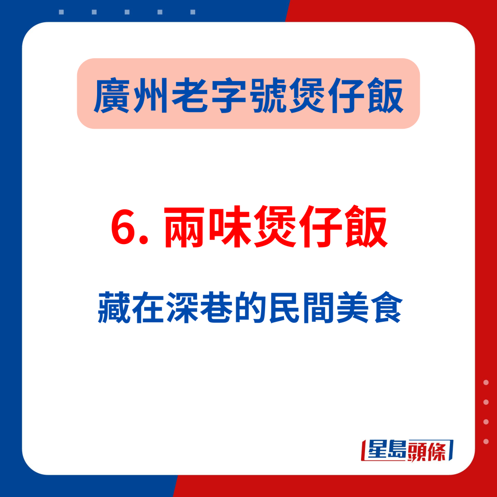 廣州打卡美食2024｜6. 兩味煲仔飯 藏在深巷的民間美食