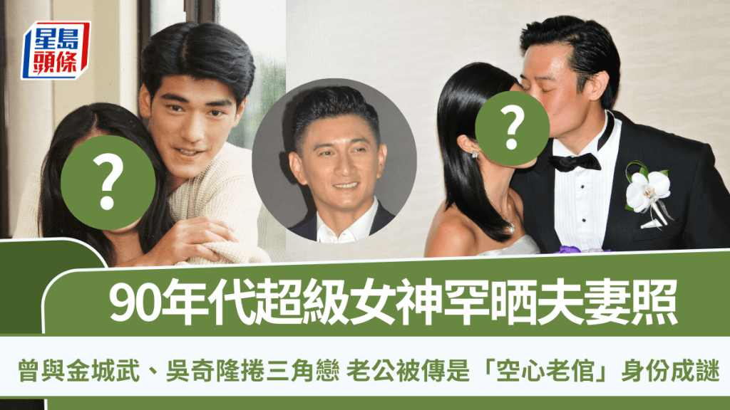 90年代超级女神罕晒夫妻照  曾与金城武、吴奇隆卷三角恋  老公被传是「空心老倌」身份成谜