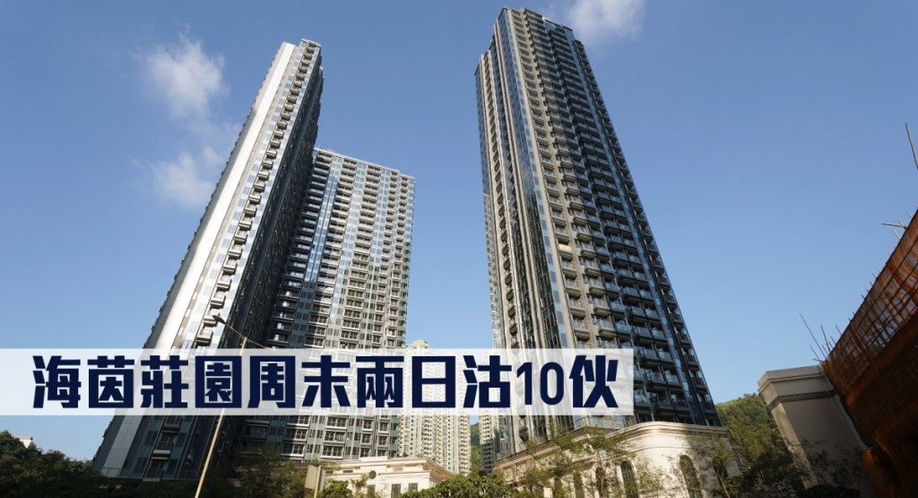 海茵莊園周末兩日沽出10伙。
