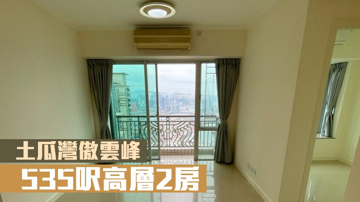 傲雲峰2座高層F室,實用面積 535方呎,現以21000元放租。