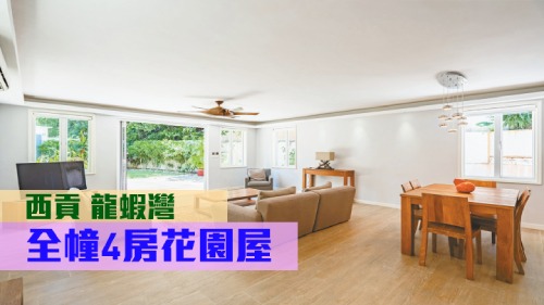 西貢龍蝦灣全幢村屋,建築面積2100方呎,叫價2330萬元。