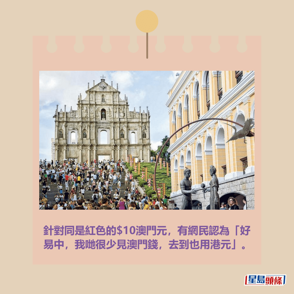 針對同是紅色的$10澳門元,有網民認為「好 易中,我哋很少見澳門錢,去到也用港元」。資料圖片 針對同是紅色的$10澳門元,有網民認為「好 易中,我哋很少見澳門錢,去到也用港元」。資料圖片