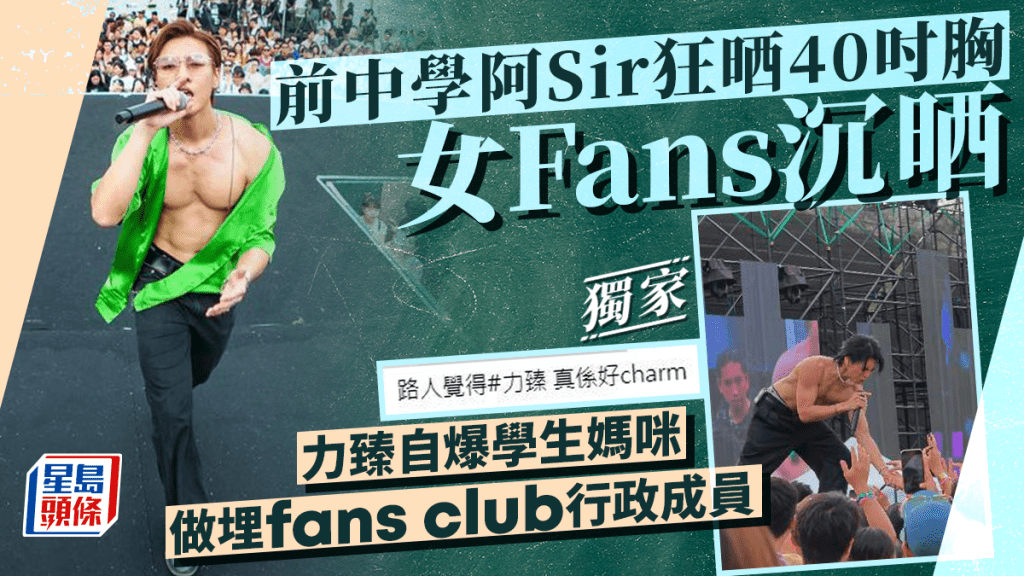 力臻自爆學生媽咪做埋fans club行政成員 前中學阿Sir狂晒40吋胸女Fans沉晒丨獨家