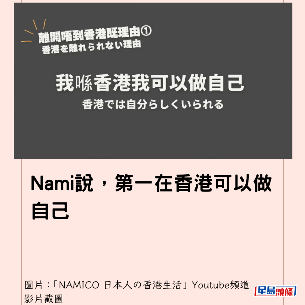  Nami說，第一在香港可以做自己