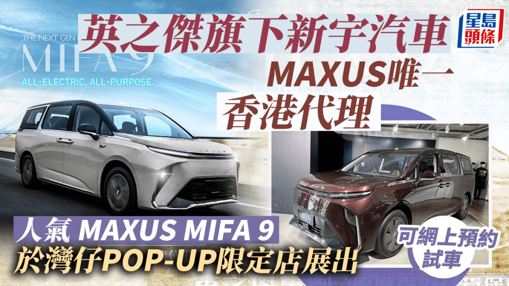 英之傑旗下新宇汽車成Ｍaxus唯一香港官方代理 設POP-UP店展出可約試車