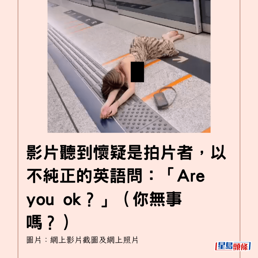  影片听到怀疑是拍片者，以不纯正的英语问：「Are you ok？」（你无事吗？）