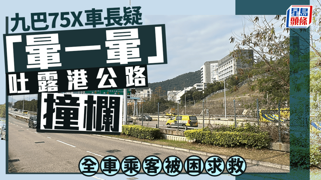 吐露港公路九巴75X撞欄 疑車長「暈一暈」 全車乘客被困求救