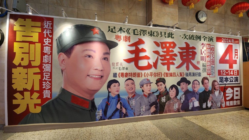近代史粤剧《毛泽东》足本版将于4月12日至14日在新光戏院作告别演出。