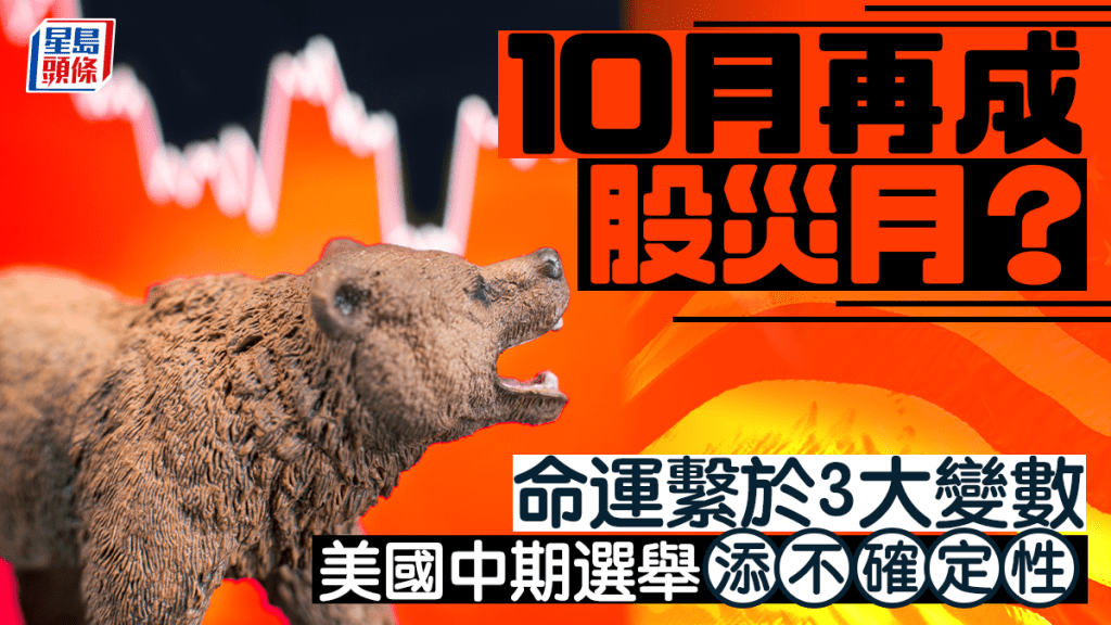 10月再成股灾月？命运系于3大变数 美国中期选举添不确定性｜余伟龙