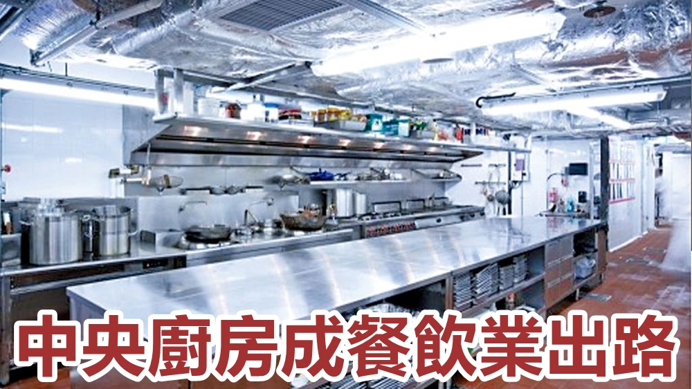 食肆為削減成本,近期紛向營運中央廚房的食品製造商取材。