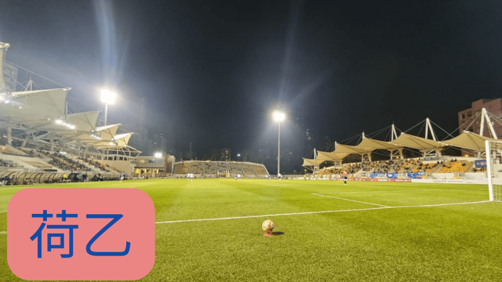 精英隊作客腳軟，作客海牙受讓平/半亦捧不過。