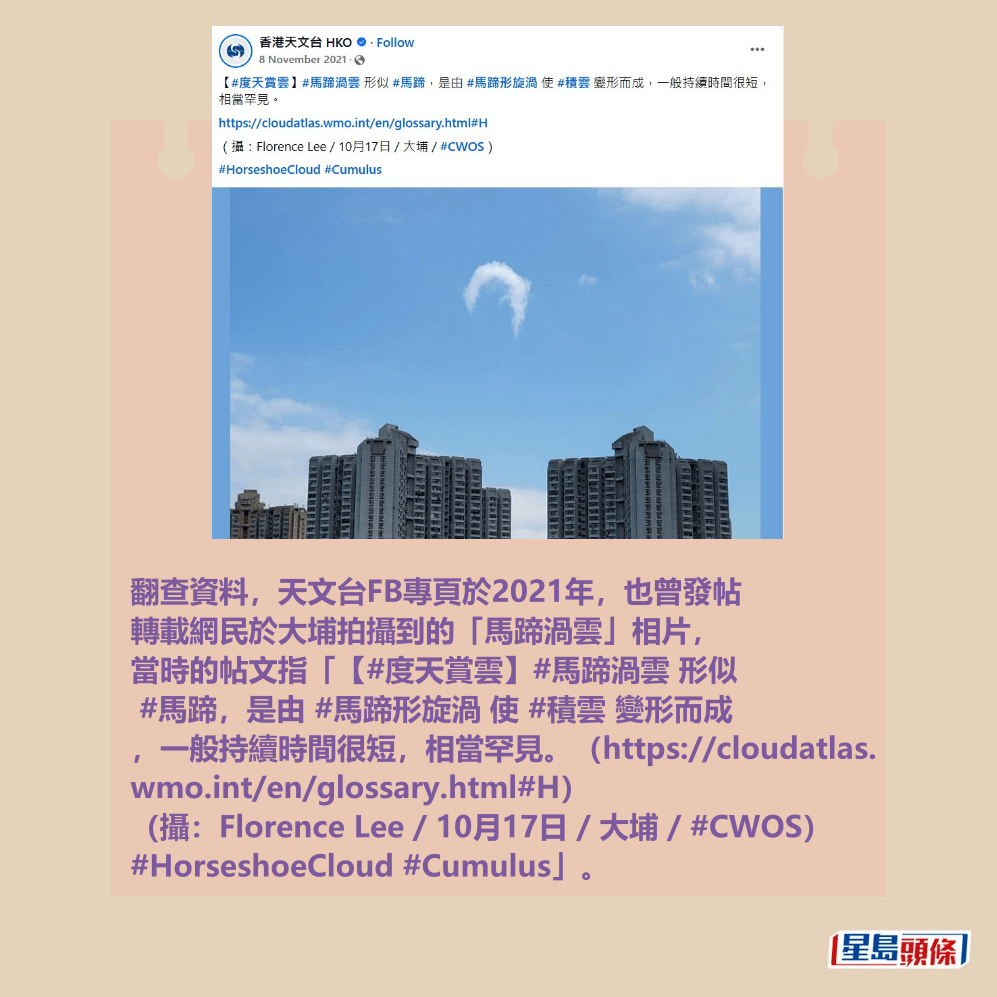 翻查資料,天文台FB專頁於2021年,也曾發帖 轉載網民於大埔拍攝到的「馬蹄渦雲」相片。fb「香港天文台 HKO」截圖 翻查資料,天文台FB專頁於2021年,也曾發帖 轉載網民於大埔拍攝到的「馬蹄渦雲」相片。fb「香港天文台 HKO」截圖