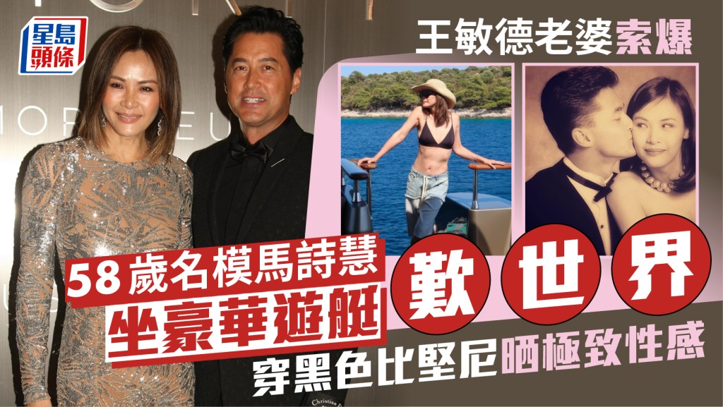 王敏德老婆索爆！58歲名模馬詩慧坐豪華遊艇歎世界  穿黑色比堅尼晒極致性感