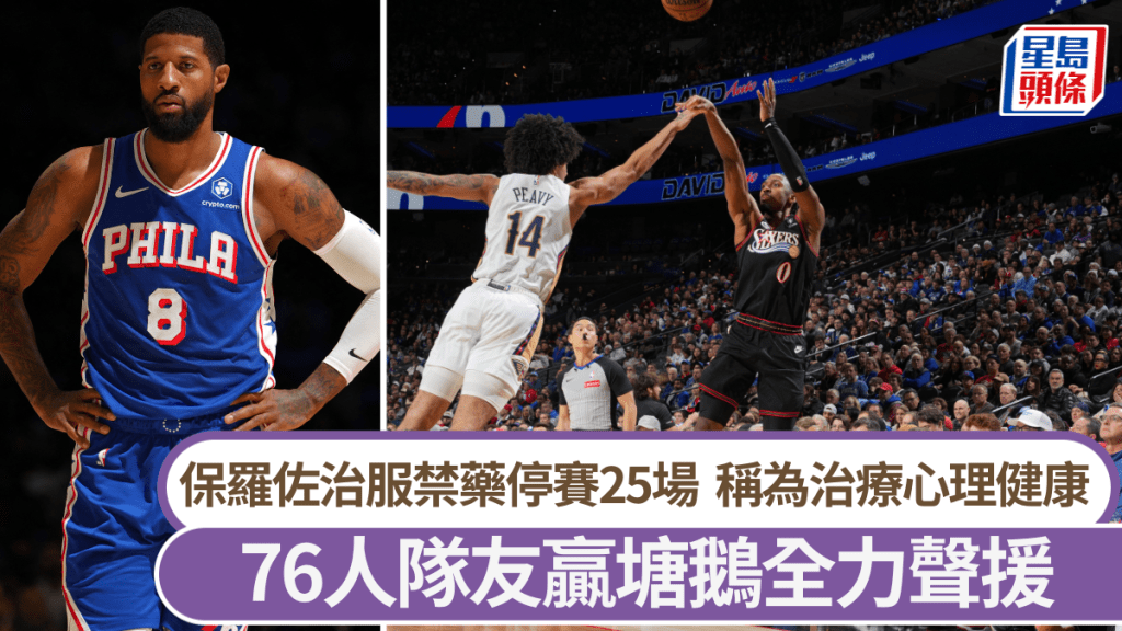 保罗佐治为心理健康服禁药停赛25场。法新社