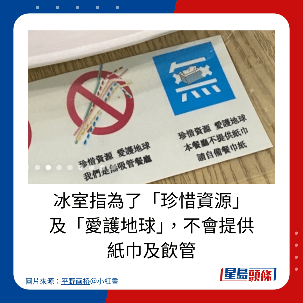 冰室指为了「珍惜资源」 及「爱护地球」，不会提供 纸巾及饮管