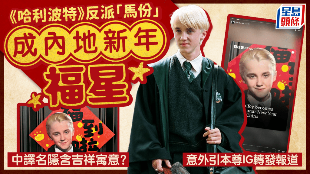 「馬份」新年爆紅｜《哈利波特》反角譯名馬爾福  「馬年爾等有福了」