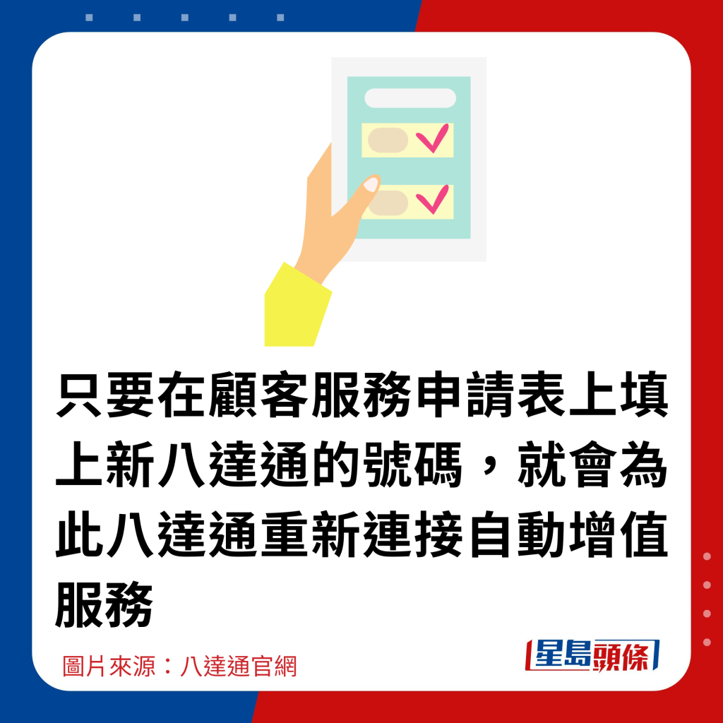 只要在顾客服务申请表上填上新八达通的号码，就会为此八达通重新连接自动增值服务