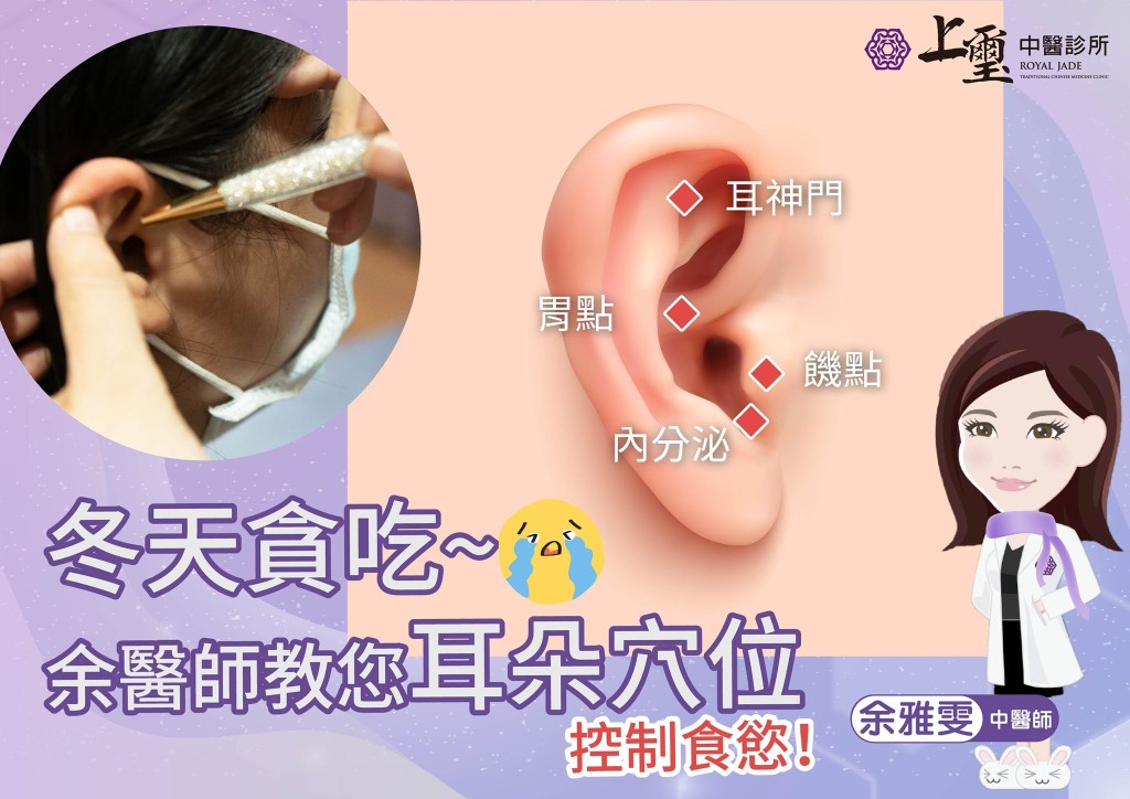 中醫師指按壓4個耳穴可以抑鬱食慾。中醫師余雅雯fb圖片
