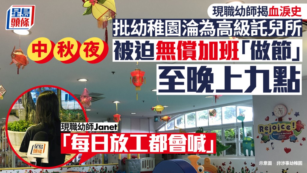 中秋节｜现职幼师揭血泪史 无偿加班「做节」  批幼稚园沦为高级托儿所：入行要三思