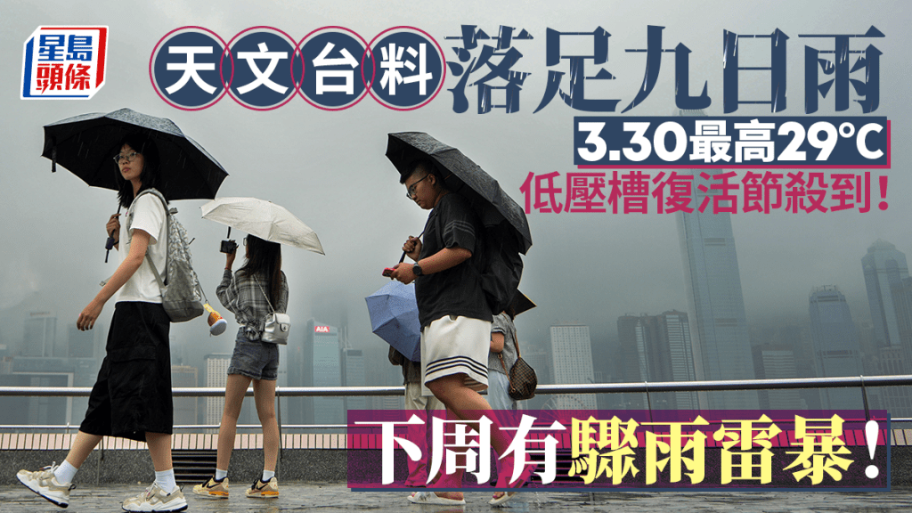 拜山注意｜天文台料未來九日均落雨 3.30日間最高29℃ 清明有驟雨雷暴！