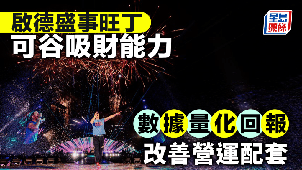 启德盛事旺丁可谷吸财能力 数据量化回报 改善营运配套