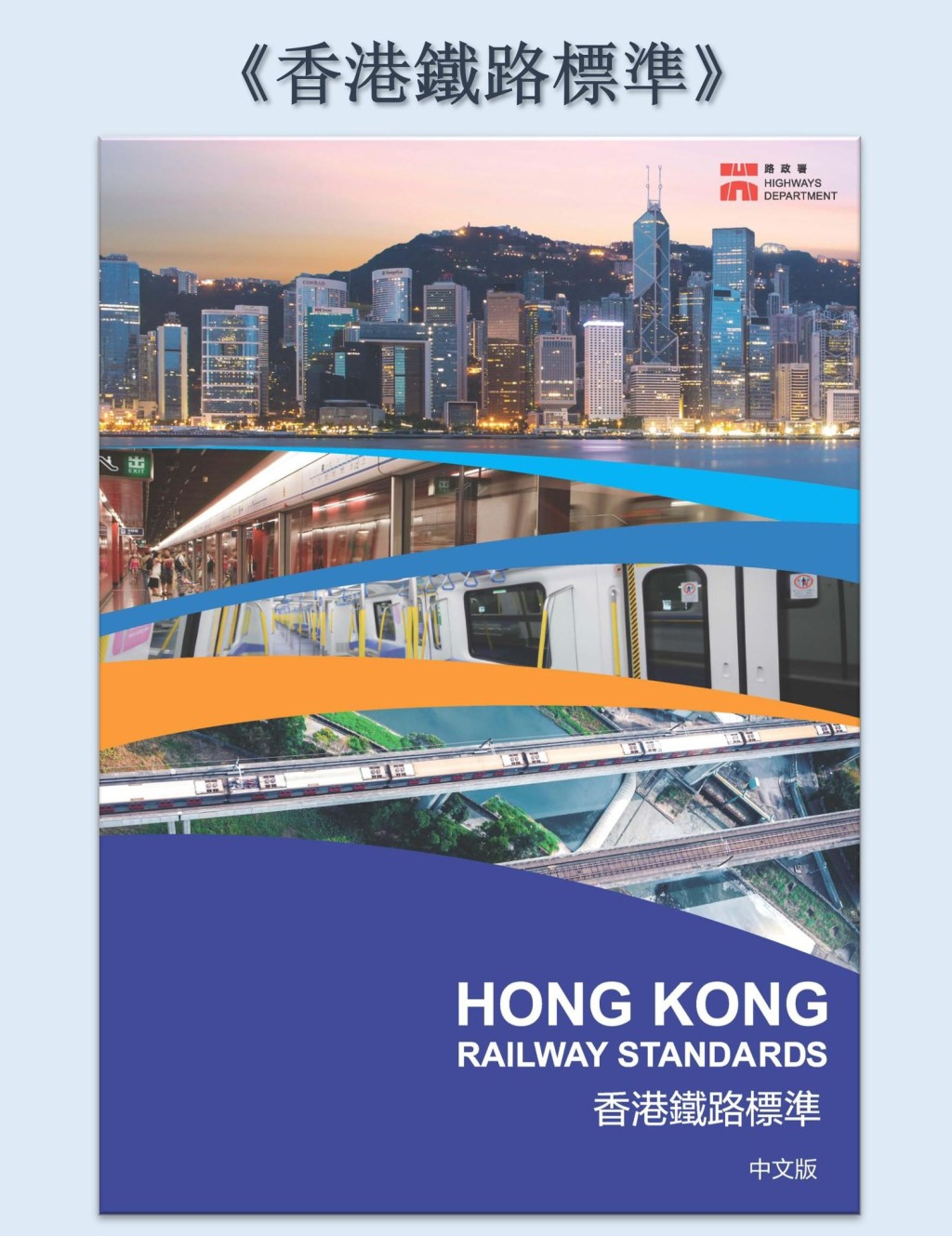 路政署即將發布的《香港鐵路標準》的封面。(運物局網誌)