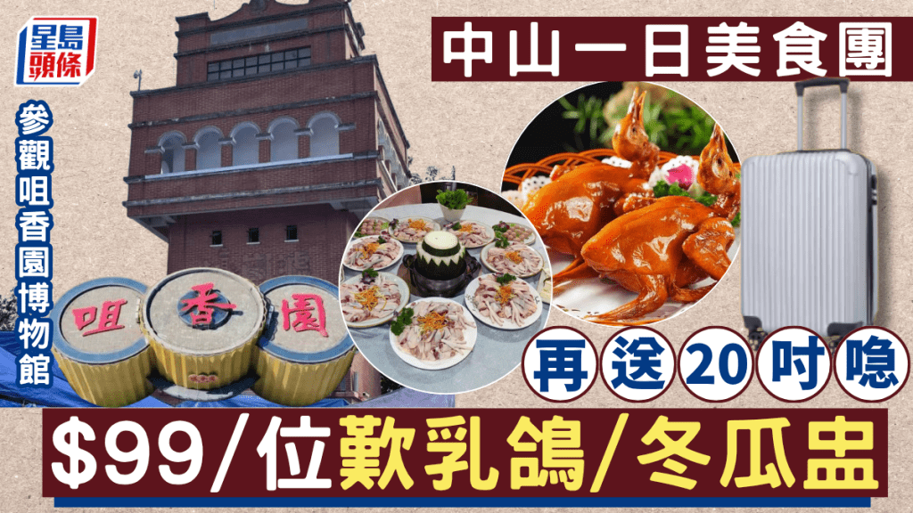 中山一日美食團$99/位！參觀咀香園博物館+歎乳鴿/清遠雞冬瓜盅/龜苓膏 再送20吋行李箱