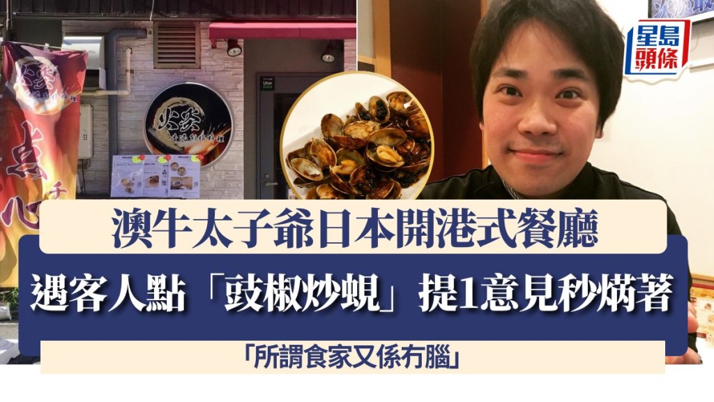 澳牛太子爺日本開港式餐廳 遇客人點「豉椒炒蜆」提1意見秒焫著：所謂食家又係冇腦