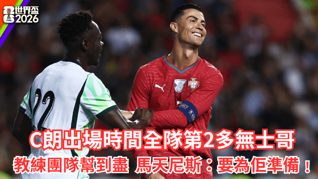 C朗出场时间全队第2多无士哥，教练团队帮到尽。路透社