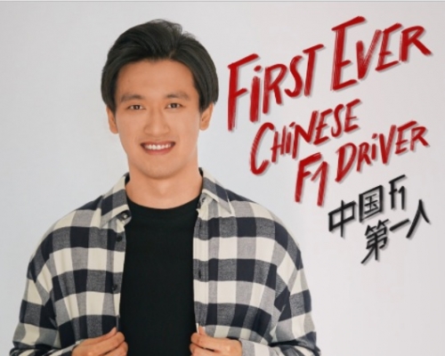 周冠宇有望成中國第一位F1車手。網上圖片
