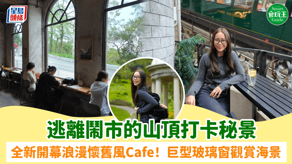隱藏山頂秘密花園打卡秘景｜全新開幕浪漫懷舊風Cafe！巨型玻璃窗觀賞海景