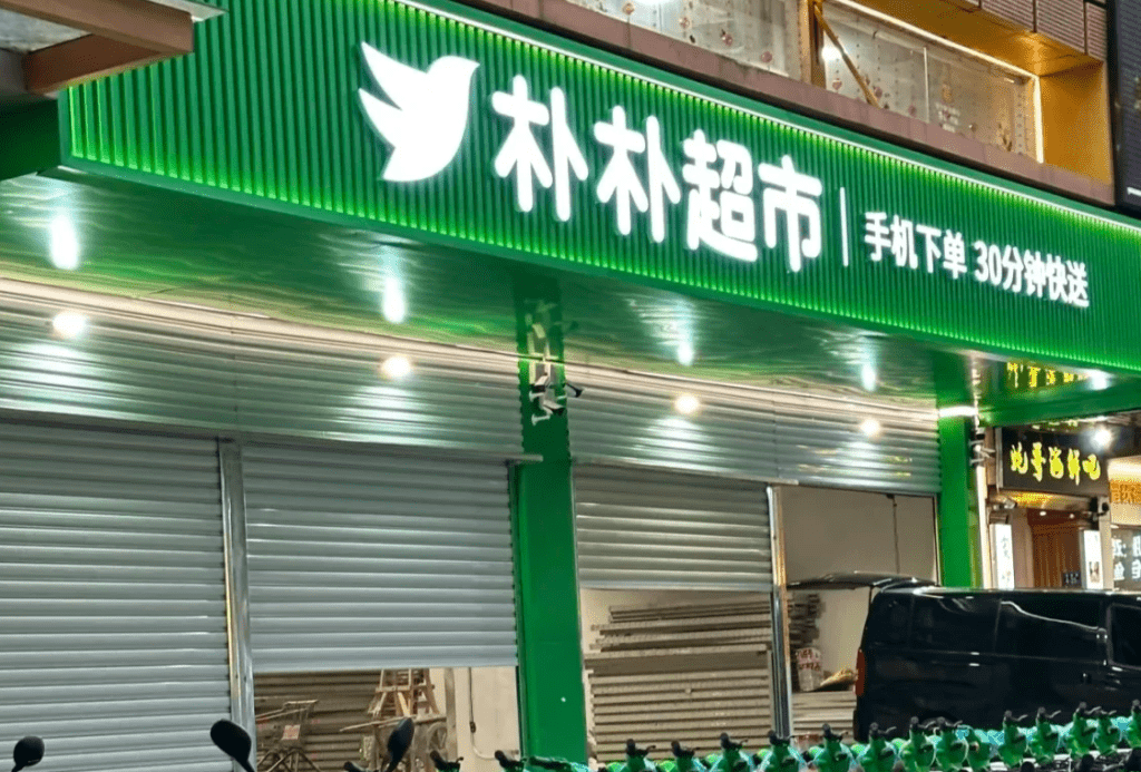 高鑫零售早前曾提出以6億美元收購樸樸超市 高鑫零售早前曾提出以6億美元收購樸樸超市