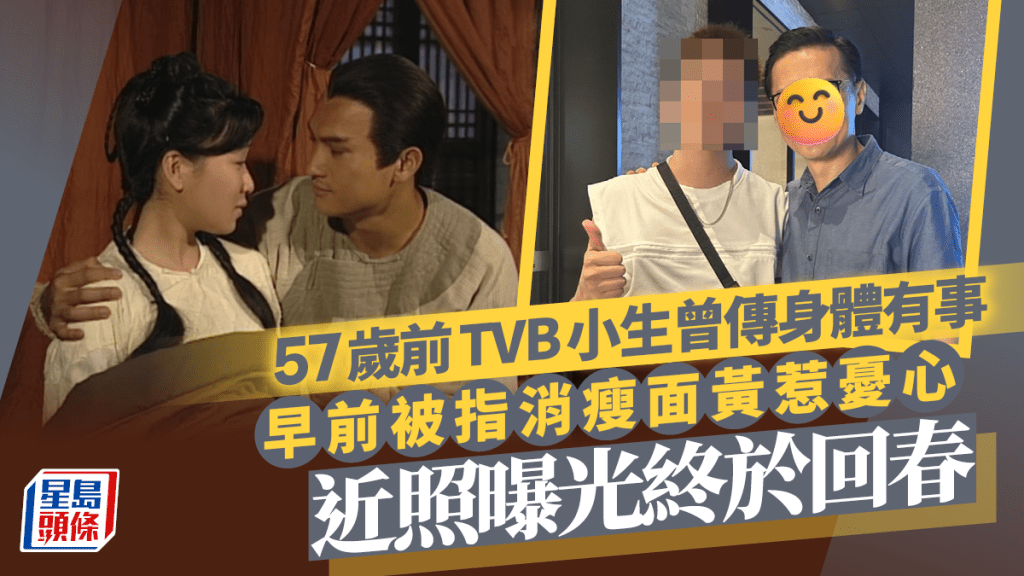 57歲前TVB小生早前消瘦面黃傳身體有事 近照曝光終於回春被讚keep得好