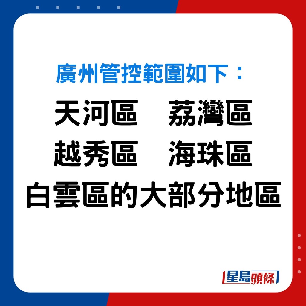 广州管控范围如下： 天河区 荔湾区 越秀区 海珠区以及白云区的大部分地区