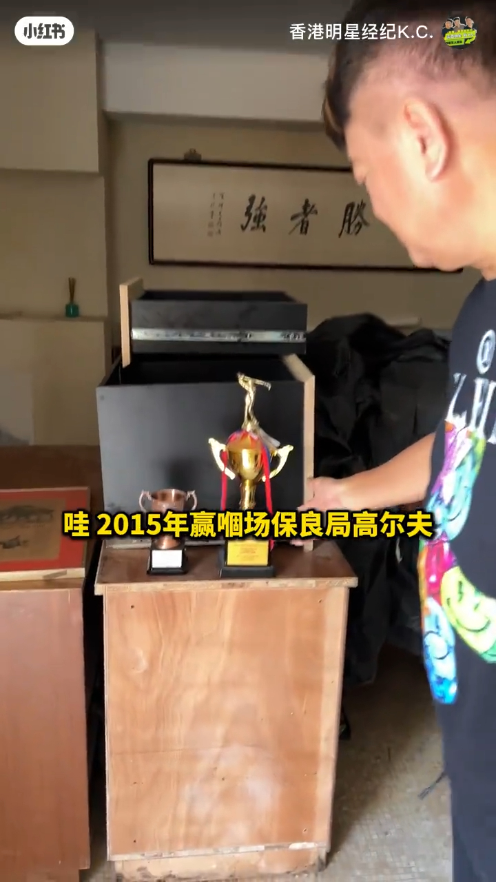 陈百祥在烂屋中寻宝，看到两个高尔夫球奖杯，「呢个就系我2015年赢嗰场保良局高尔夫冠军，呢个就系香港业馀高尔夫球手嘅季军」。