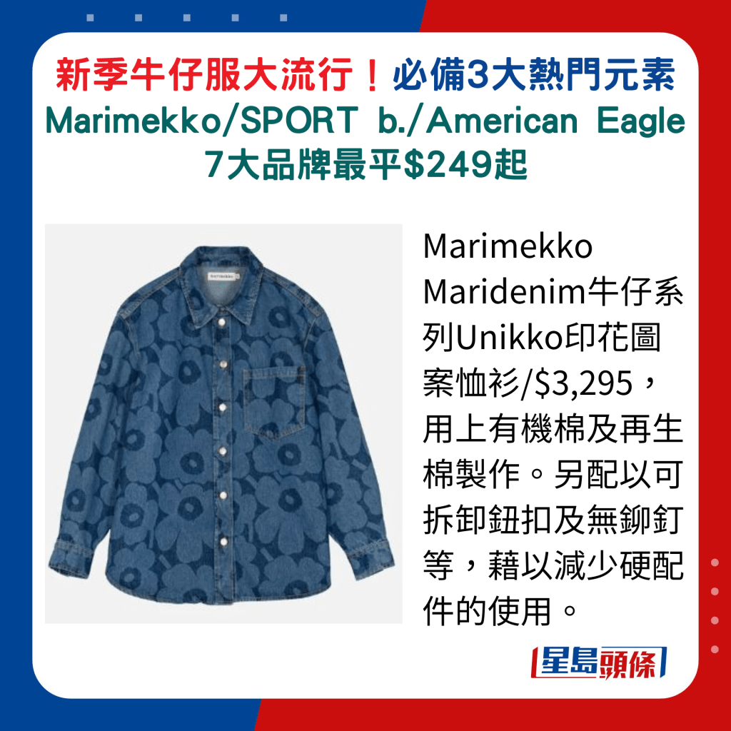 Marimekko Maridenim牛仔系列Unikko印花圖案恤衫/$3,295，用上有機棉及再生棉製作。另配以可拆卸鈕扣及無鉚釘等，藉以減少硬配件的使用。