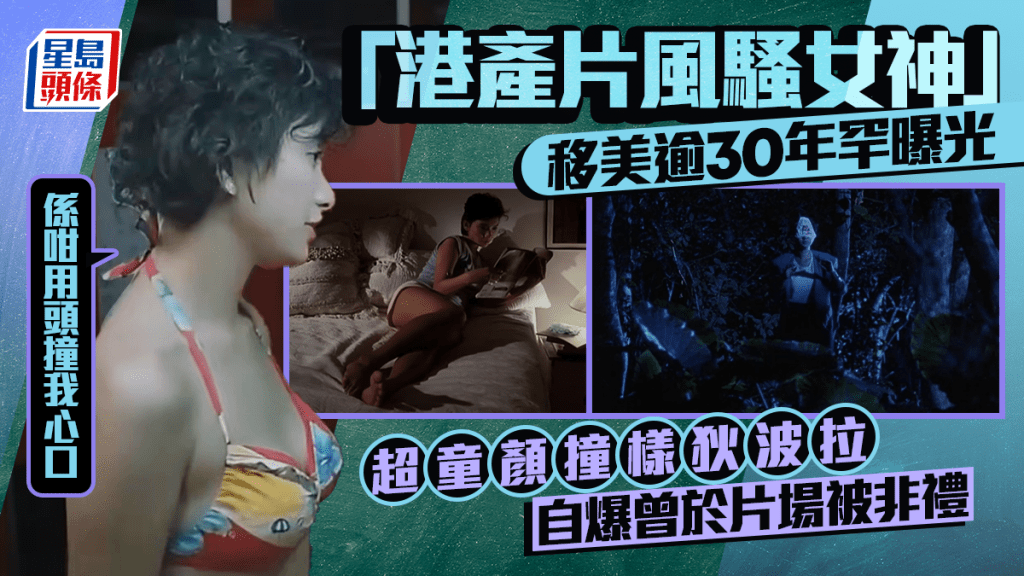 「港產片風騷女神」移美逾30年罕曝光  超童顏撞樣狄波拉  爆於片場遭非禮：係咁用頭撞我心口